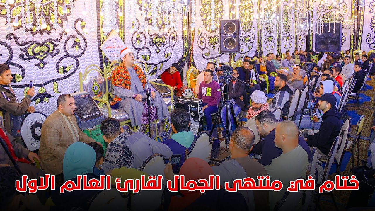 ختام في منتهى الجمال لقارئ العالم الاول الشيخ محمود الشحات أنور من داخل عزبه صلاح عنود كفر صقر 2024