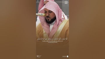 مقتطف من تلاوة فضيلة الشيخ #ماهر_المعيقلي من فجر الأربعاء 28 محرم 1447هـ