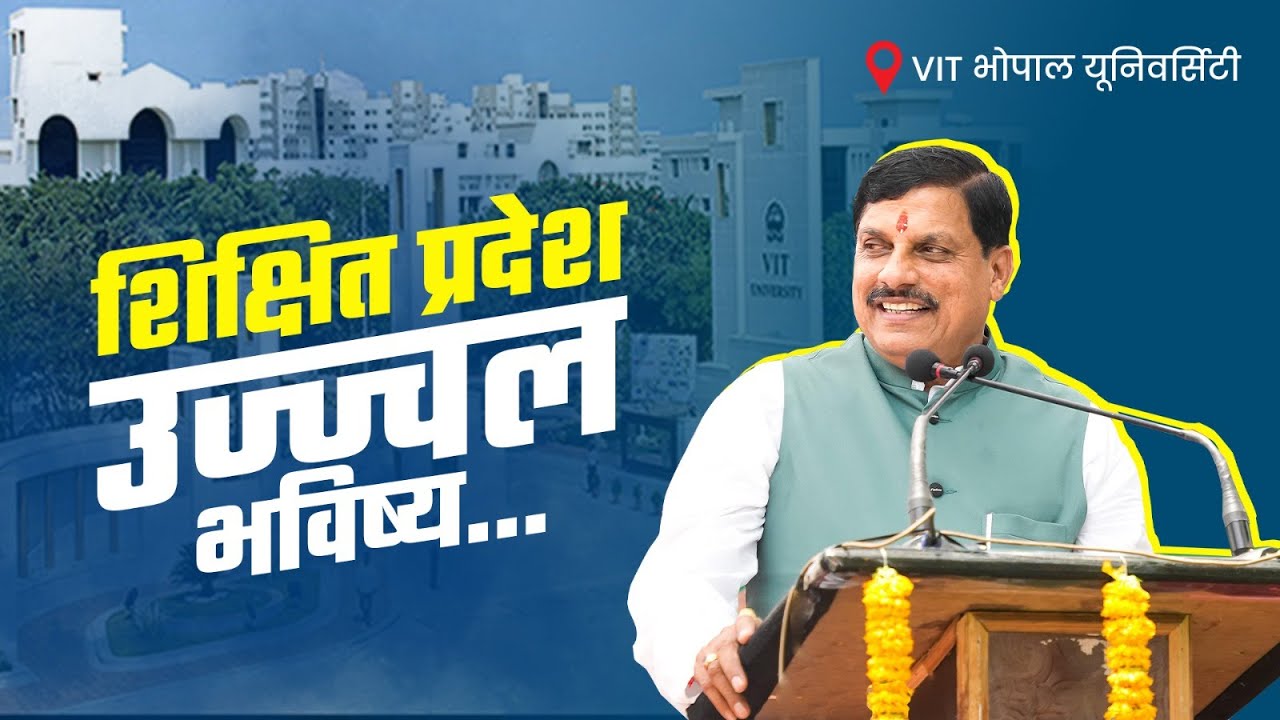 Dr Mohan Yadav : VIT Bhopal University के 5वें वार्षिक दीक्षांत समारोह ...