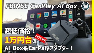FBINSE CarPlay AI Box 超低価格！1万円台のAI Box系CarPlayアダプター 
