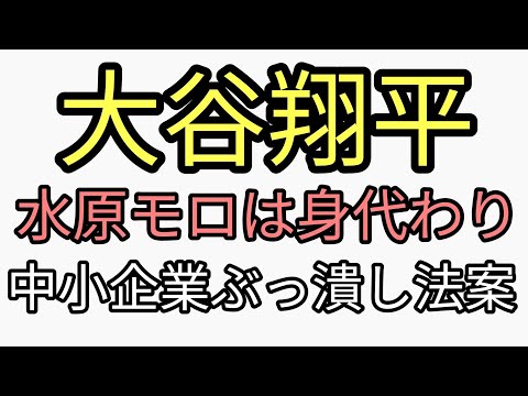 大谷翔平の賭博　水原モロは身代わり濃厚ニュースだらけ裏では中小企業ぶっ潰し法案進行中。スピン報道