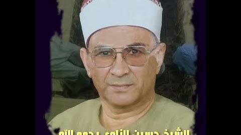 تسجيل نادر للقارئ الشيخ /حسين يوسف الزاوي القارئ بالاذاعة والتليفزيون لما تيسر من سورة الأنعام
