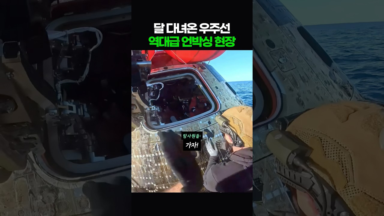 달 다녀온 우주선 역대급 언박싱 현장