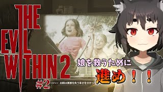 【サイコブレイク2】壊れた悪夢の再始動 #2【秋月椛/#新人vtuber】