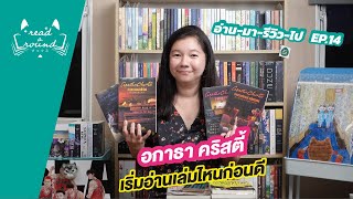 อยากอ่านอกาธา คริสตี้ เริ่มอ่านเล่มไหนก่อนดี | อ่าน-มา-รีวิว-ไป EP.14 | READ-A-ROUND