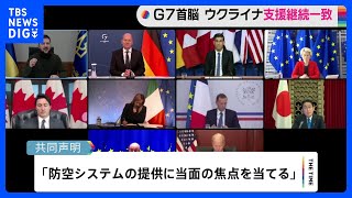 G7首脳 ウクライナ支援継続で一致 防空システム提供に焦点｜TBS NEWS DIG