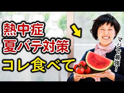 熱中症・夏バテに絶対にならない食べ物は？旬の食べ物とこれを組み合わせれば最強です。 #イノチテラス #熱中症対策 #夏バテ予防