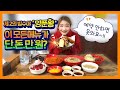 제2의 빙수야 양푼왕 맛이며 양이며 실화야? 만원의 행복 Challenge Mukbang Eating Show 히밥