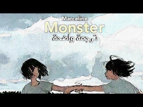 اغنية مارسلين الوحش     مترجمة عربي