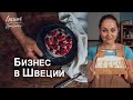 Свое дело, мечты, грабли - интервью с Викой Румянцевой, кондитером в Швеции и автором книги рецептов