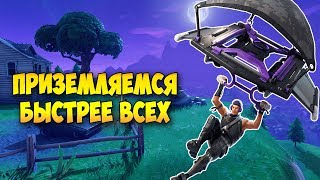 КАК ПРИЗЕМЛЯТЬСЯ БЫСТРЕЕ ВСЕХ В ФОРТНАЙТ КОРОЛЕВСКАЯ БИТВА