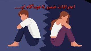 اعترافات ضمیر ناخوداگاه او در مقابل شما - فال احساسی قطب مونث و قطب مذکر