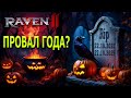 ПРОВАЛ ГОДА ИЛИ НЕ ВСЁ ТАК ПЛОХО? / RAVEN 2