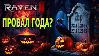 видео: ПРОВАЛ ГОДА ИЛИ НЕ ВСЁ ТАК ПЛОХО? / RAVEN 2 картинка: ПРОВАЛ ГОДА ИЛИ НЕ ВСЁ ТАК ПЛОХО? / RAVEN 2