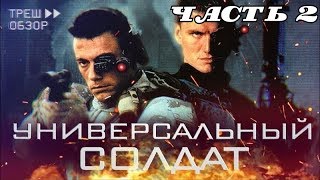 [Треш Обзор] фильм УНИВЕРСАЛЬНЫЙ СОЛДАТ 1 - Ч.2 - Ван Дамм vs Дольф Лундгрен [РЕЖ. ВЕРСИЯ]