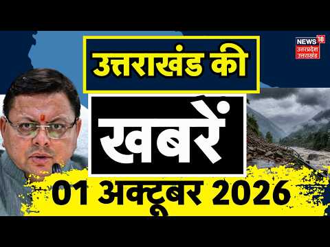Uttarakhand News Today : उत्तराखंड से दिनभर की बड़ी खबरें! | CM Dhami | BJP | Breaking News |
