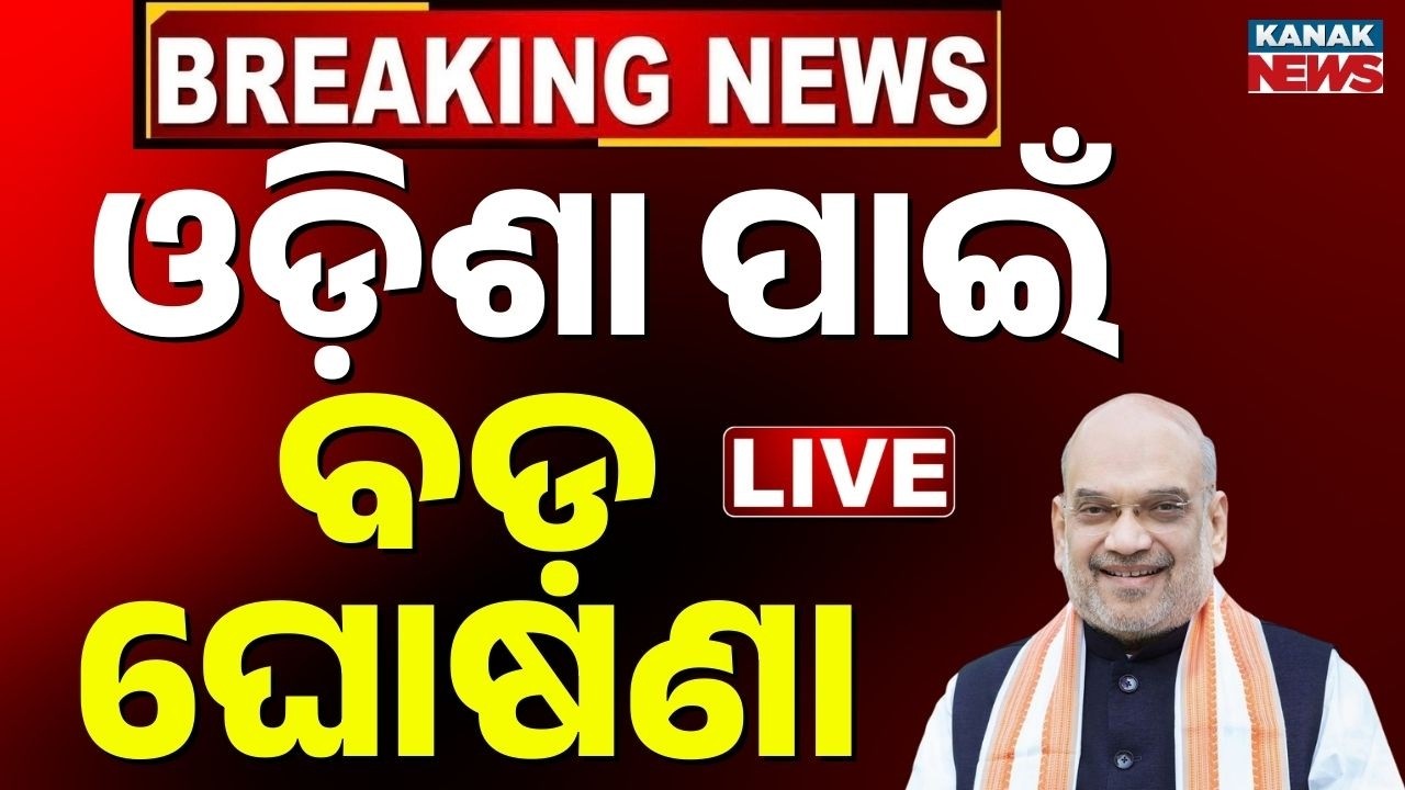 Big Breaking: ଶାହଙ୍କ ବଡ଼ ଘୋଷଣା Amit Shah In Cuttack | IFFCO Unit, Paradip | Odisha News