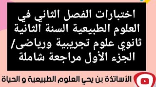 اختبارات الفصل الثاني في العلوم الطبيعية السنة 2 ثانوي علوم تجريبية ورياضى حصةzooom مسجلة  الجزء1