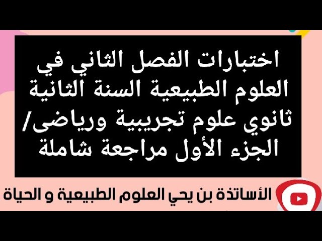 اختبارات الفصل الثاني في العلوم الطبيعية السنة 2 ثانوي علوم تجريبية ورياضى حصةzooom مسجلة  الجزء1