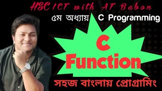 Function - ফাংশন || HSC ICT with AT Babon || Chapter 5, C Programming Bangla - Part 18