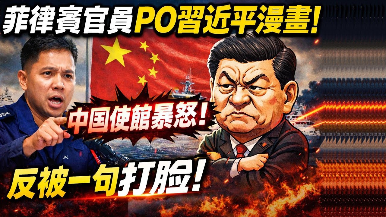 菲律賓官員PO習近平漫畫！中國使館暴怒，反被一句話打臉！｜北美王律觀台海第934期｜Philippine Official Posts Xi Cartoon — China Melts Down