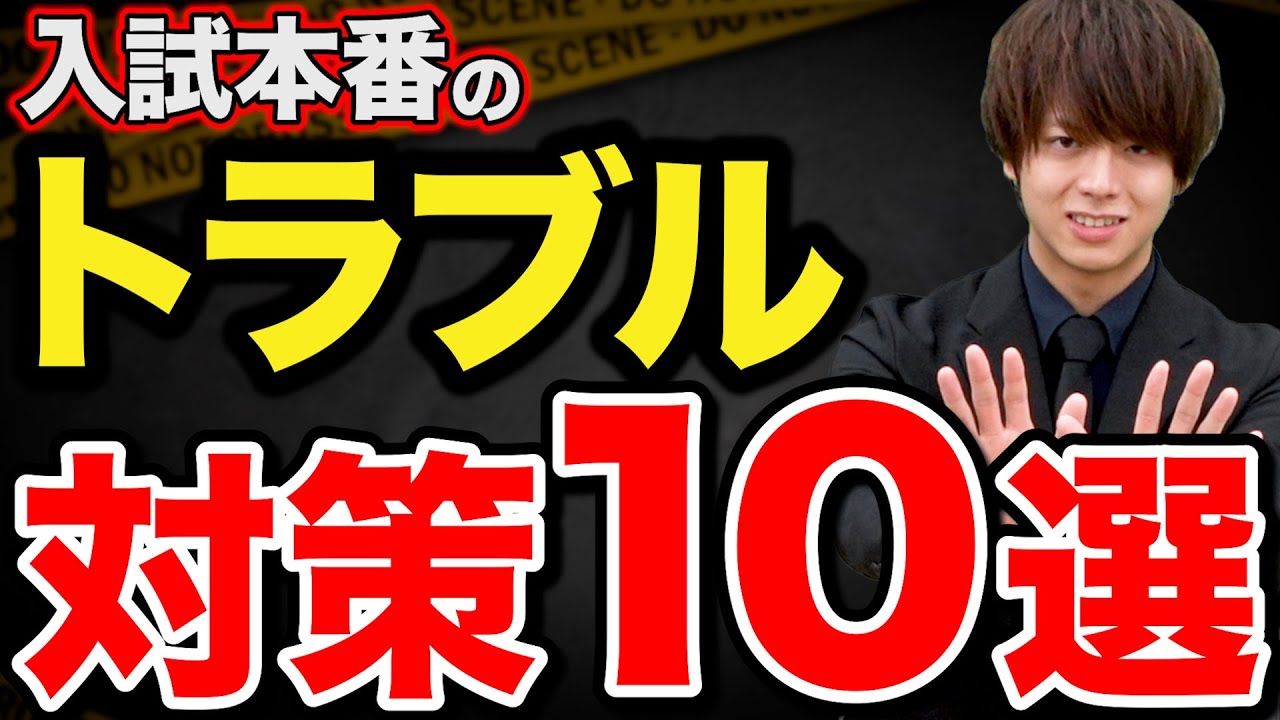 【絶対やって！】入試本番で起きるトラブルの対策10選