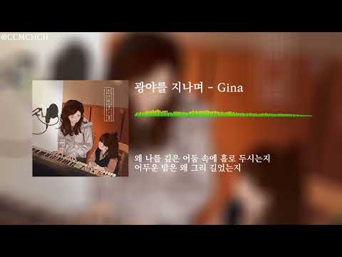 광야를 지나며 - Gina