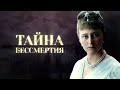 ТАЙНА БЕССМЕРТИЯ. ТРЕЙЛЕР