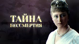 ТАЙНА БЕССМЕРТИЯ. ТРЕЙЛЕР