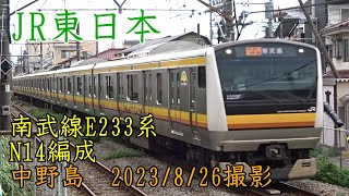 ＜JR東日本＞南武線E233系N14編成 中野島　2023/8/26撮影／JR-East Nambu Line E233 series N14 Nakanoshima