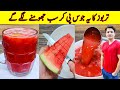 Tarbooz ka sharbat recipe by ijaz ansari  watermelon juice recipe 