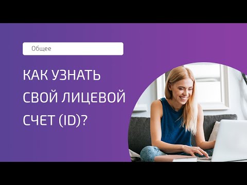 Как узнать свой лицевой счет (ID)?