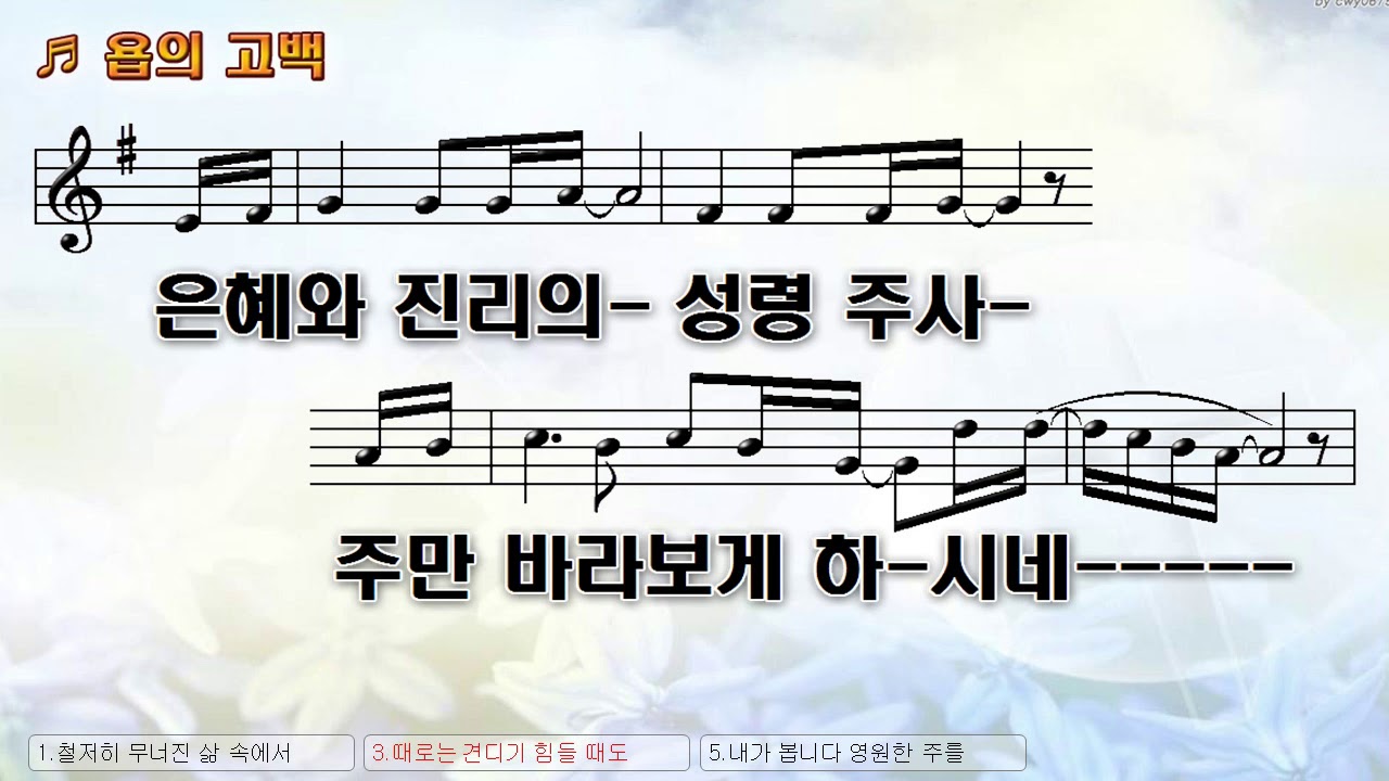 [악보\u0026찬양] '욥의 고백'   Music 曲, 이원진 찬양