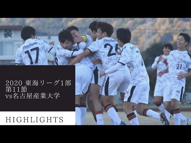年 静岡大学サッカー部 東海学生サッカーリーグ1部 第11節 Vs名古屋産業大学戦 ハイライト Youtube 年 静岡大学サッカー部 東海学生サッカーリーグ1部 第11節 Vs名古屋産業大学戦 ハイライト Youtube