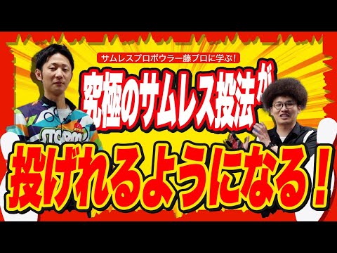 プロ直伝】目指すべき究極のサムレス投法を徹底解説(ボウリング