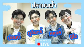 Live เม้าท์กับ 