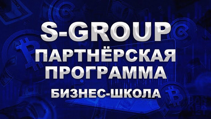 Участие в Партнерской программе S-GROUP Возможности заработка и инвестирования