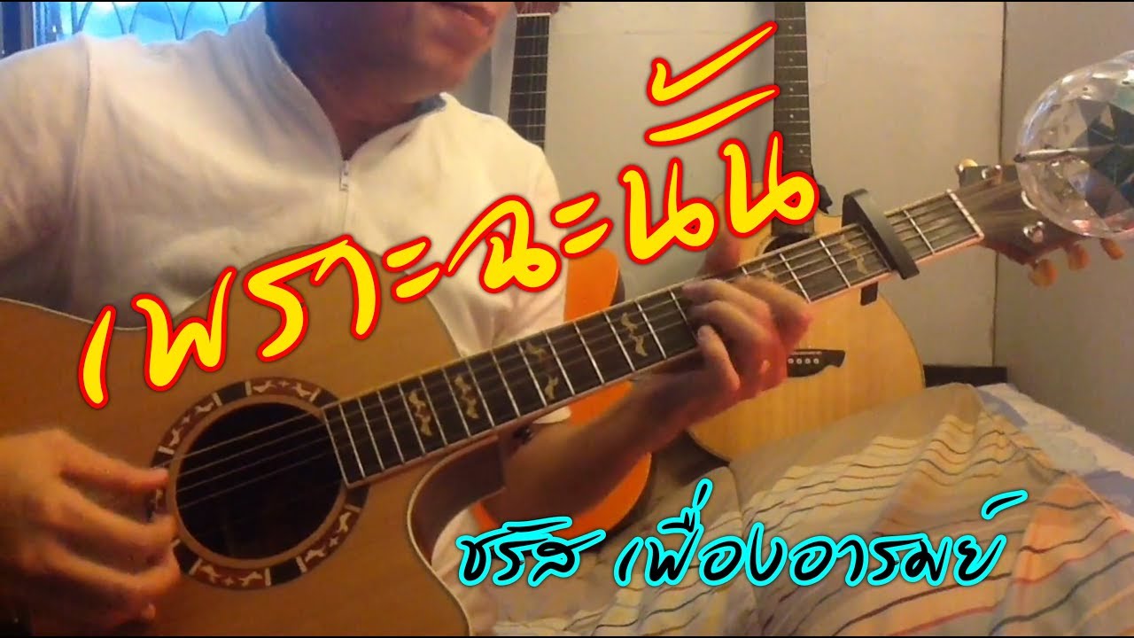 เพราะฉะนั้น - ชรัส เฟื่องอารมย์ | iTOP Cover - YouTube เพราะฉะนั้น - ชรัส เฟื่องอารมย์ | Itop Cover - Youtube