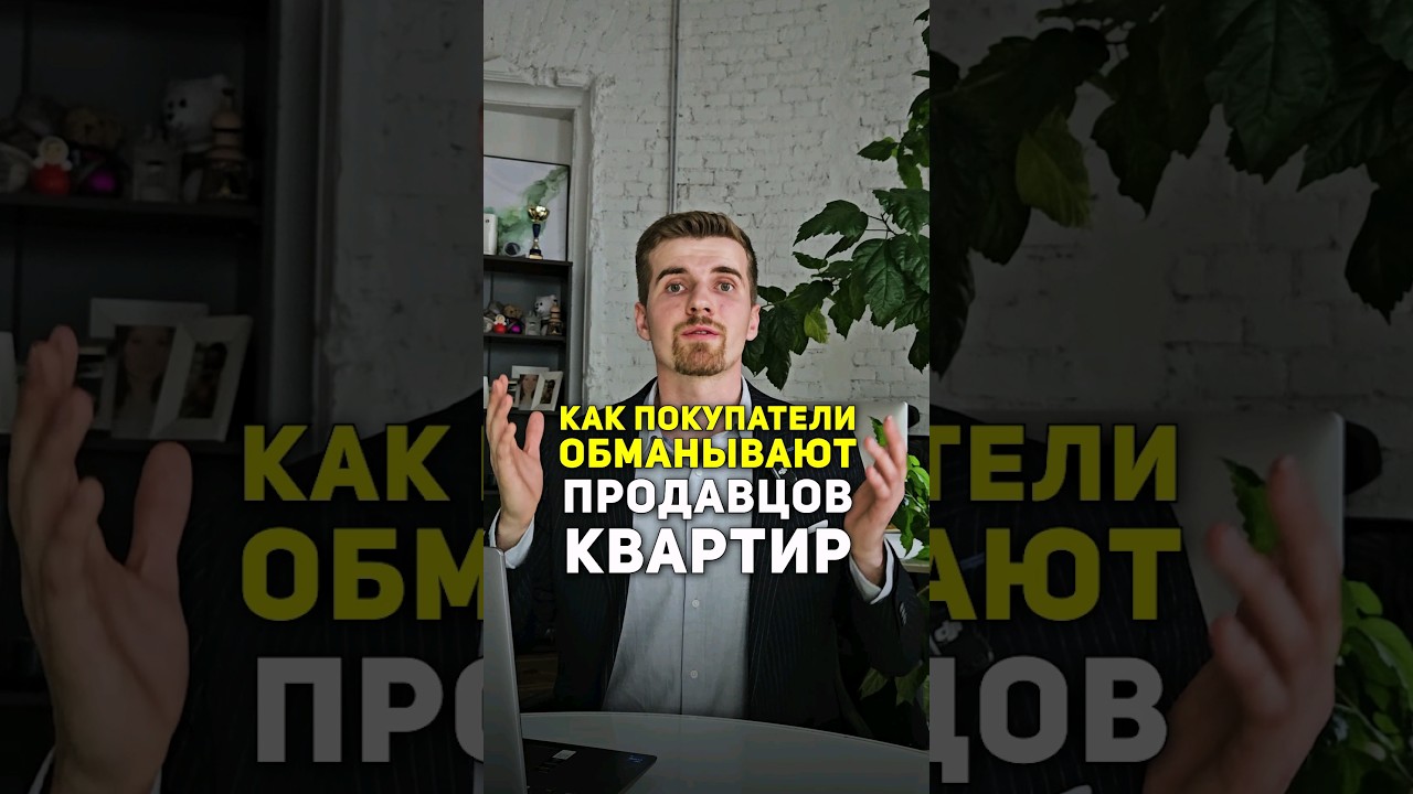 ⁣Как покупатели ОБМАНЫВАЮТ продавцов квартир? #недвижимость #ипотека #напетровке #покупкаквартиры