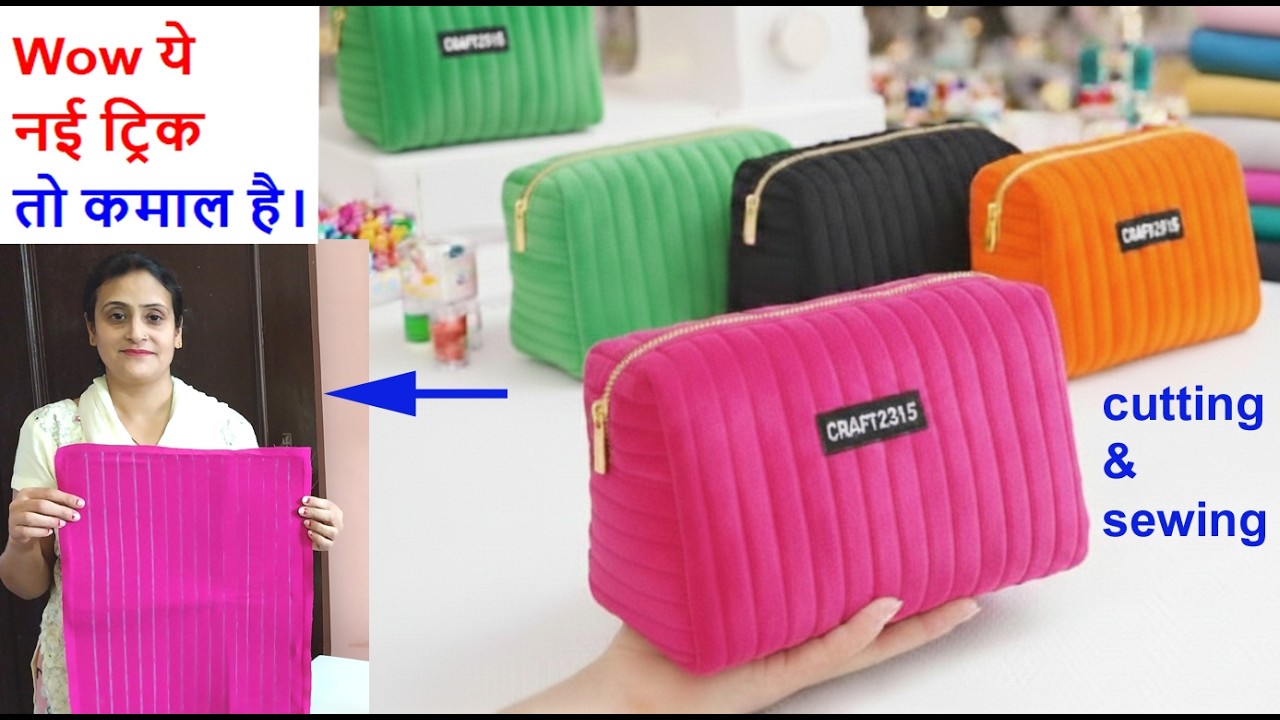 न्यू ट्रिक - ऐसे बनायेंगे तो बहुत सूंदर बनेगा - bag making at home /DIY Makeup pouch bag /sewing bag