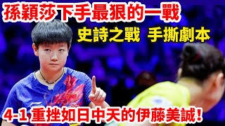 名場面｜孫穎莎VS伊藤美誠，萬萬沒想到打成史詩之戰，李隼眼含熱淚，劉國梁竟說出這句話！重挫日乒的斷代培養計劃，自此進入小魔王時代！