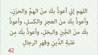 (اللهم إني أعوذ بك من الهمِّ والحزن والعجز والكسل، والجبن والبخل وغلبة الدين وقهر الرجال)ردد100  مرة