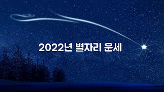 2022년 별자리 운세 수잔밀러의 예언 신년운세