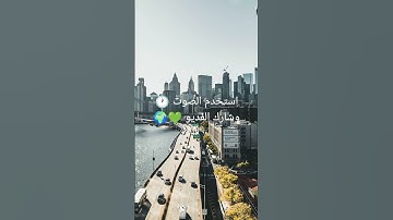 تأمل القران الكريم 💚 اسمع القران يشفع لك 🙂 #قران_كريم #اكسبلور #المصحف #المصحف #لايك الله نور