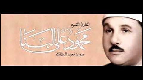 الشيخ محمود علي البنا سورة البلد