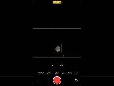 طريقة تصوير القمـر بشكل واضح نقـربه ٧ ٧ وننزل ف الاضاءه تصوير القمر العملاق Shortvideo