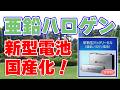 国産バッテリー事業本格始動!亜鉛ハロゲン電池に注目【ソフトバンク】