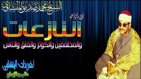 الشيخ محمد صديق المنشاوى سوره النازعات والمطففين والكوثر والفلق الناس من فيض خشوع المنشاوى