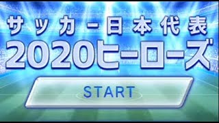 【新作】サッカー日本代表2020ヒーローズやってみた！面白い携帯スマホゲームアプリ screenshot 3