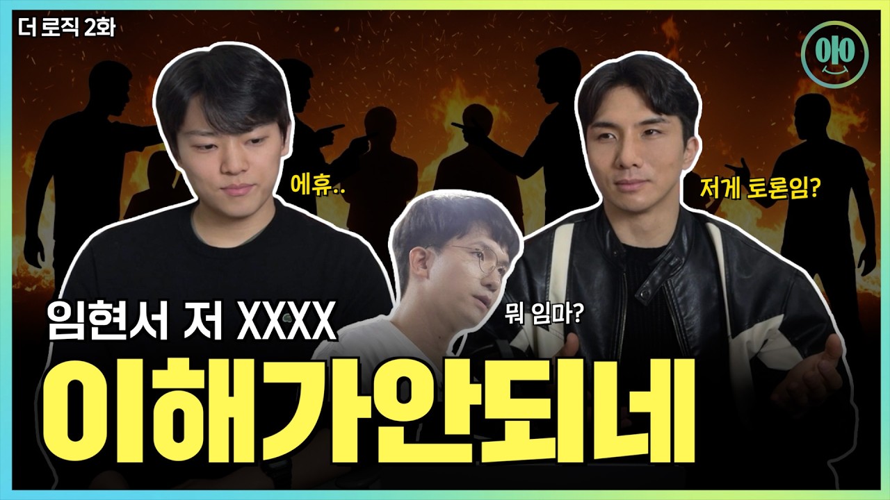 임현서·주언규, 기싸움 레전드｜더 로직 2화